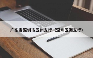 广东省深圳市五州支行（深圳五洲支行）