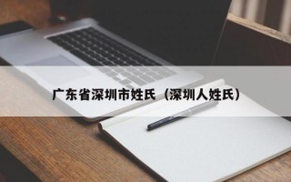 广东省深圳市姓氏（深圳人姓氏）