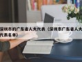 深圳市的广东省人大代表（深圳市广东省人大代表名单）