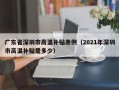 广东省深圳市高温补贴条例（2021年深圳市高温补贴是多少）