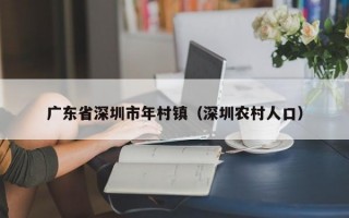 广东省深圳市年村镇（深圳农村人口）