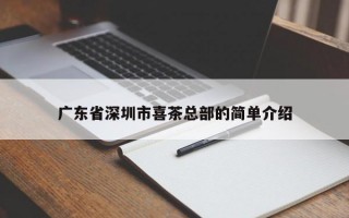 广东省深圳市喜茶总部的简单介绍