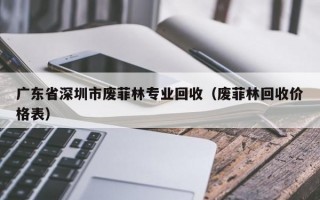 广东省深圳市废菲林专业回收（废菲林回收价格表）