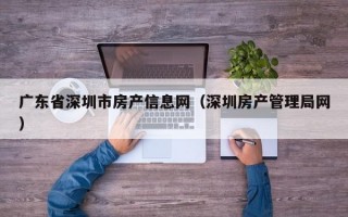 广东省深圳市房产信息网（深圳房产管理局网）