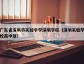 广东省深圳市实验中学深圳学校（深圳实验学校高中部）