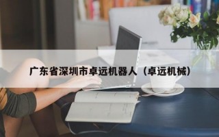 广东省深圳市卓远机器人（卓远机械）