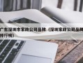 广东深圳市家政公司品牌（深圳家政公司品牌排行榜）