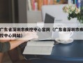 广东省深圳市疾控中心官网（广东省深圳市疾控中心网站）