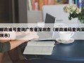 邮政编号查询广东省深圳市（邮政编码查询深圳市）