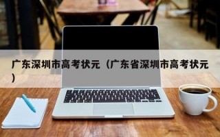 广东深圳市高考状元（广东省深圳市高考状元）