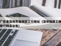 广东省深圳市福田区工行地址（深圳福田工商银行网点分布）