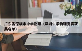 广东省深圳市中学物理（深圳中学物理竞赛获奖名单）